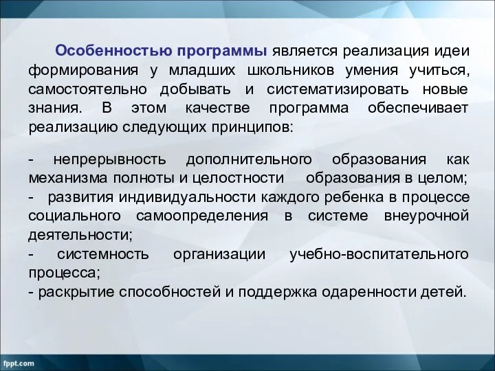 Особенностью программы является реализация идеи формирования у младших школьников умения учиться,