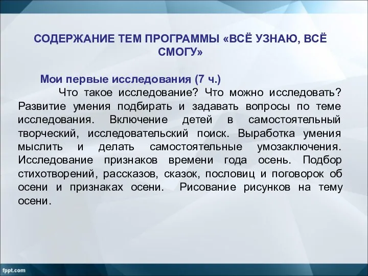 СОДЕРЖАНИЕ ТЕМ ПРОГРАММЫ «ВСЁ УЗНАЮ, ВСЁ СМОГУ» Мои первые исследования (7