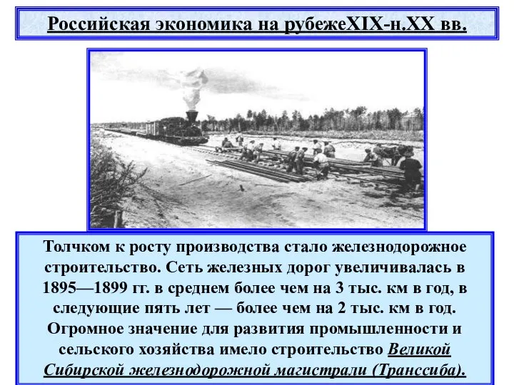 Толчком к росту производства стало железнодорожное строительство. Сеть железных дорог увеличивалась