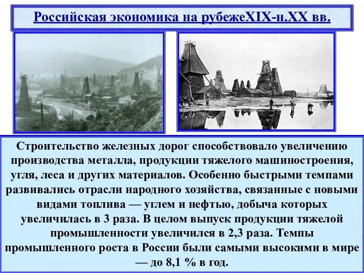 Строительство железных дорог способствовало увеличению производства металла, продукции тяжелого машиностроения, угля,