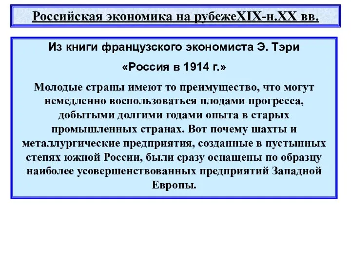 Российская экономика на рубежеXIX-н.XX вв. Из книги французского экономиста Э. Тэри