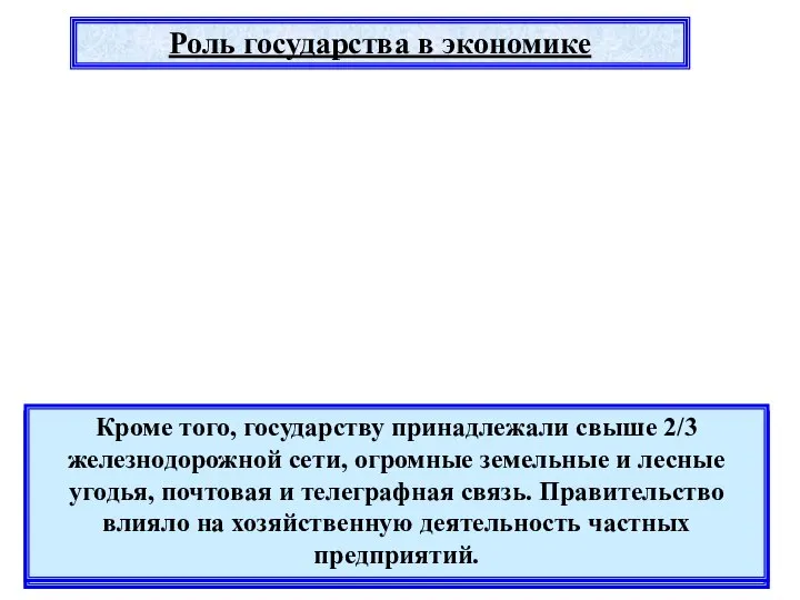 Важной особенностью России было наличие крупного государственного сектора экономики. Его ядром