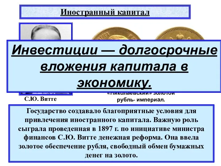 Государство создавало благоприятные условия для привлечения иностранного капитала. Важную роль сыграла