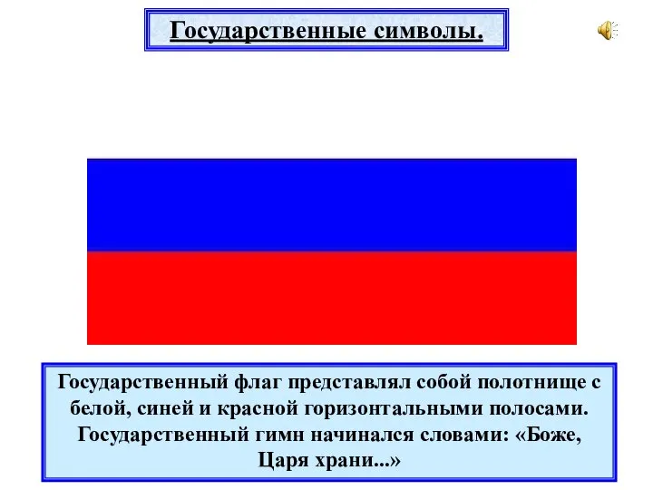 Государственный флаг представлял собой полотнище с белой, синей и красной горизонтальными