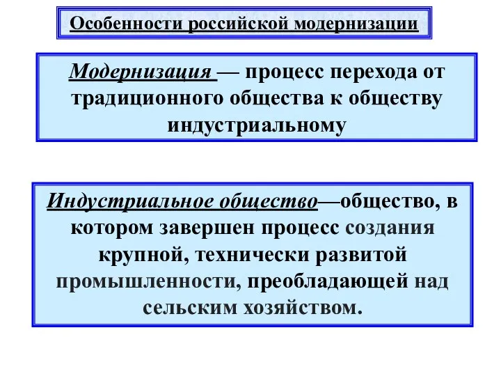 Особенности российской модернизации Модернизация — процесс перехода от традиционного общества к