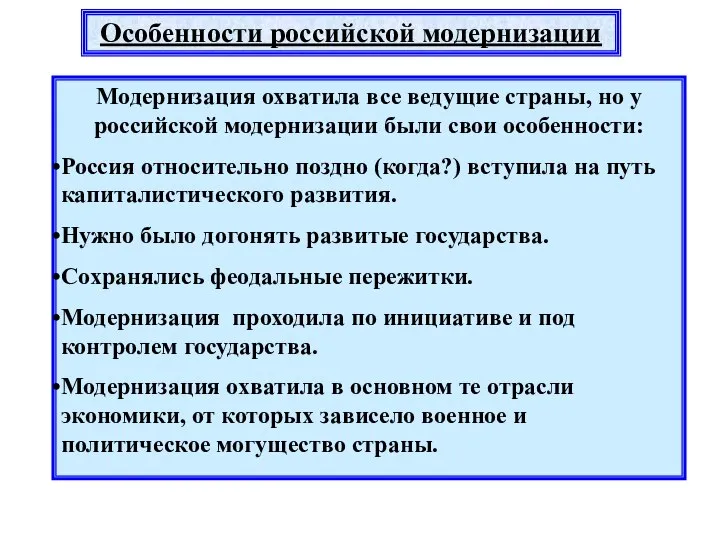 Модернизация охватила все ведущие страны, но у российской модернизации были свои