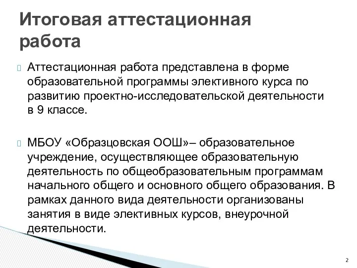 Аттестационная работа представлена в форме образовательной программы элективного курса по развитию