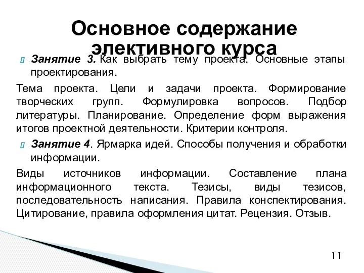 Занятие 3. Как выбрать тему проекта. Основные этапы проектирования. Тема проекта.