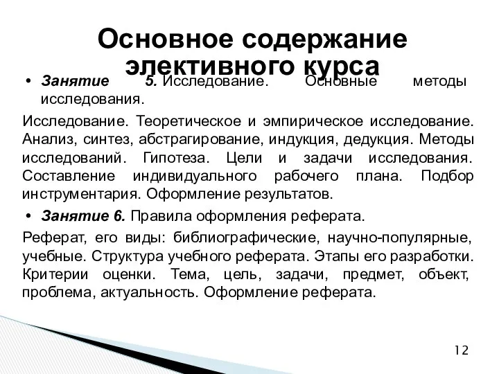 Основное содержание элективного курса Занятие 5. Исследование. Основные методы исследования. Исследование.