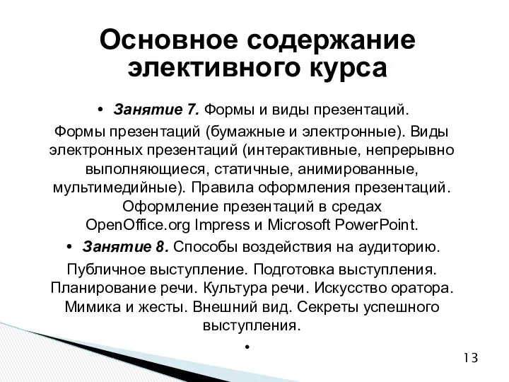 Основное содержание элективного курса Занятие 7. Формы и виды презентаций. Формы