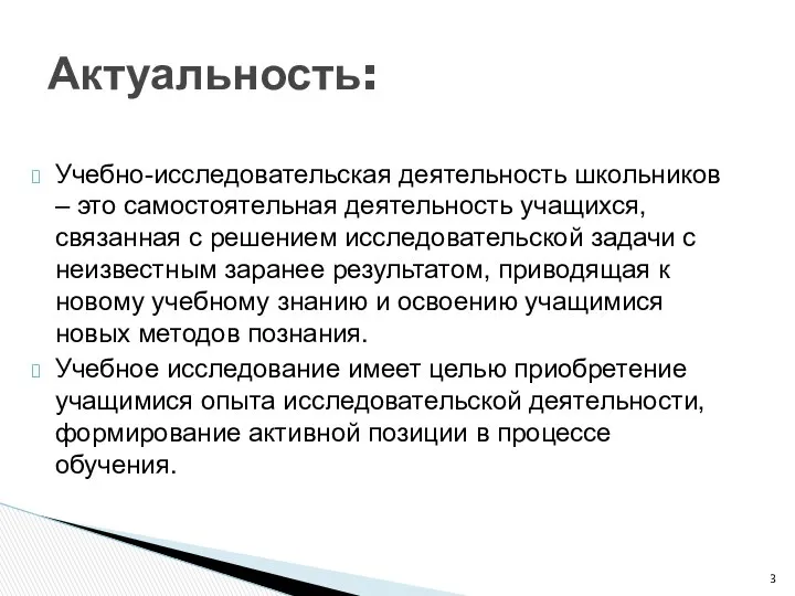 Учебно-исследовательская деятельность школьников – это самостоятельная деятельность учащихся, связанная с решением