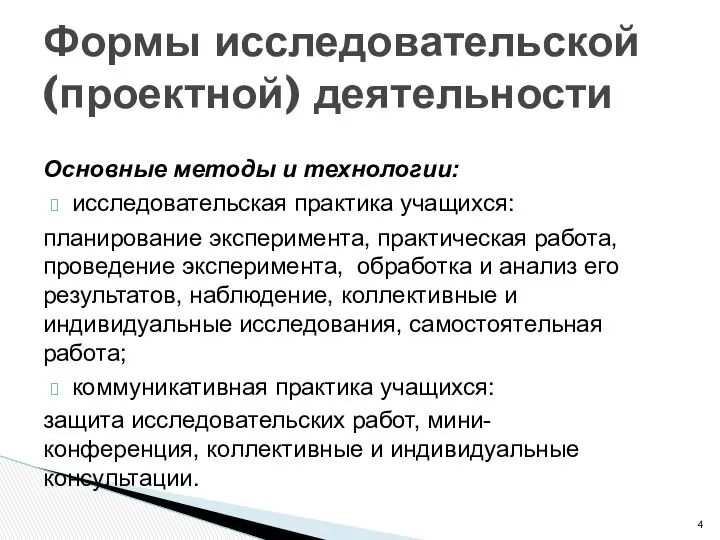 Основные методы и технологии: исследовательская практика учащихся: планирование эксперимента, практическая работа,