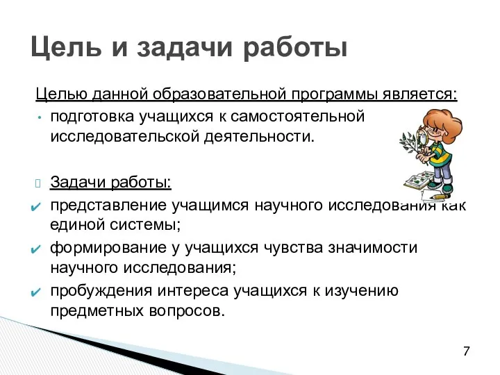 Целью данной образовательной программы является: подготовка учащихся к самостоятельной исследовательской деятельности.