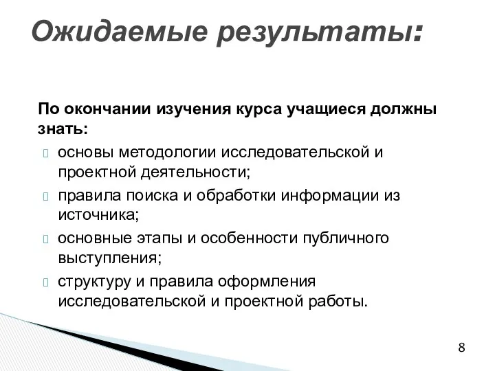 По окончании изучения курса учащиеся должны знать: основы методологии исследовательской и