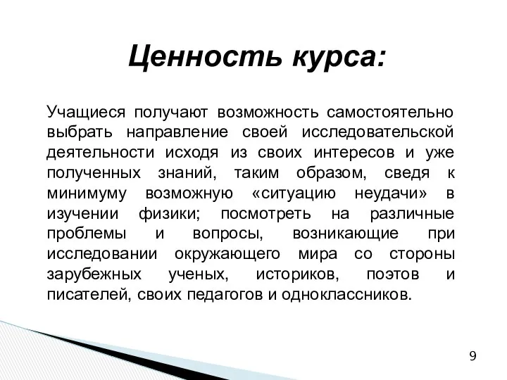 Ценность курса: Учащиеся получают возможность самостоятельно выбрать направление своей исследовательской деятельности