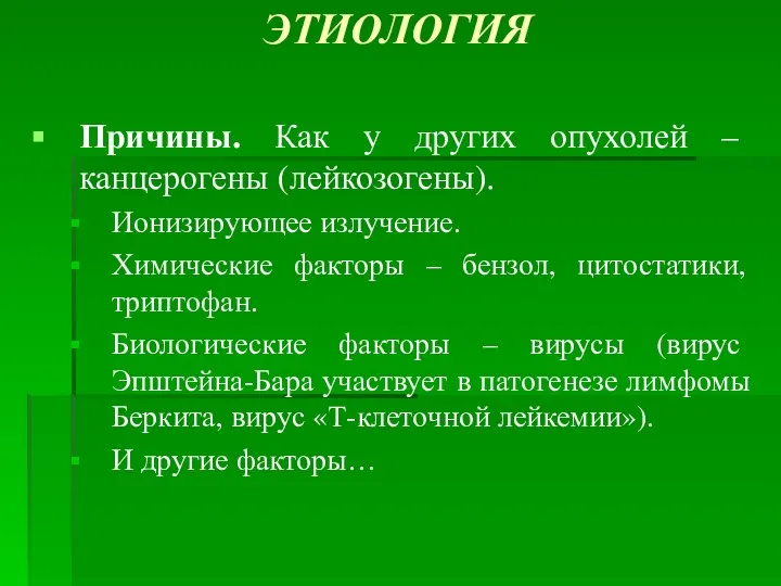 ЭТИОЛОГИЯ Причины. Как у других опухолей – канцерогены (лейкозогены). Ионизирующее излучение.