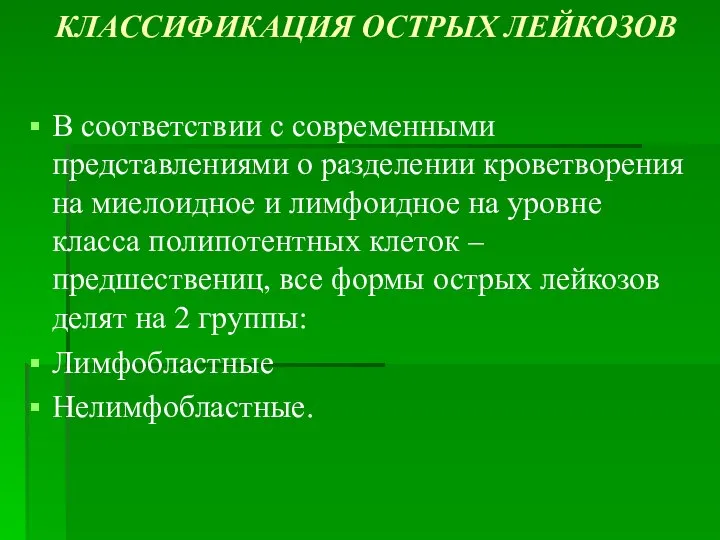 КЛАССИФИКАЦИЯ ОСТРЫХ ЛЕЙКОЗОВ В соответствии с современными представлениями о разделении кроветворения