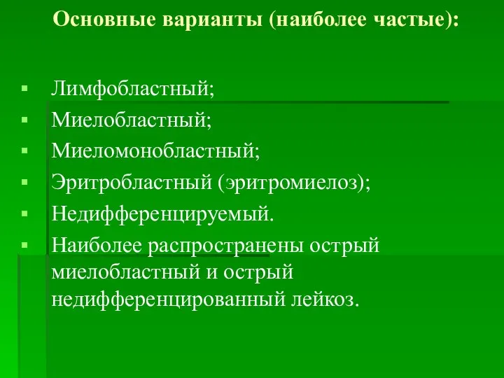 Основные варианты (наиболее частые): Лимфобластный; Миелобластный; Миеломонобластный; Эритробластный (эритромиелоз); Недифференцируемый. Наиболее