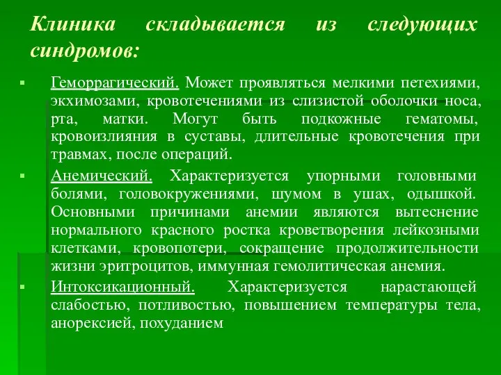 Клиника складывается из следующих синдромов: Геморрагический. Может проявляться мелкими петехиями, экхимозами,