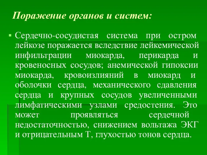 Поражение органов и систем: Сердечно-сосудистая система при остром лейкозе поражается вследствие