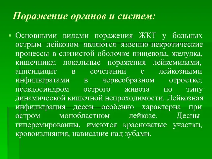 Поражение органов и систем: Основными видами поражения ЖКТ у больных острым