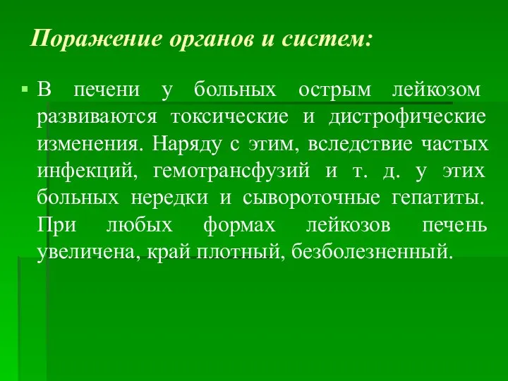 Поражение органов и систем: В печени у больных острым лейкозом развиваются