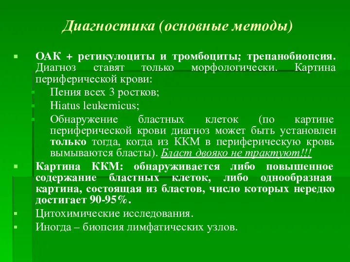 Диагностика (основные методы) ОАК + ретикулоциты и тромбоциты; трепанобиопсия. Диагноз ставят