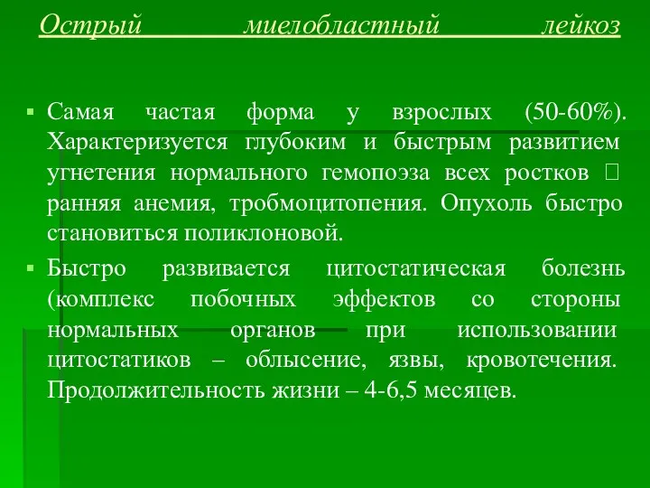 Острый миелобластный лейкоз Самая частая форма у взрослых (50-60%). Характеризуется глубоким