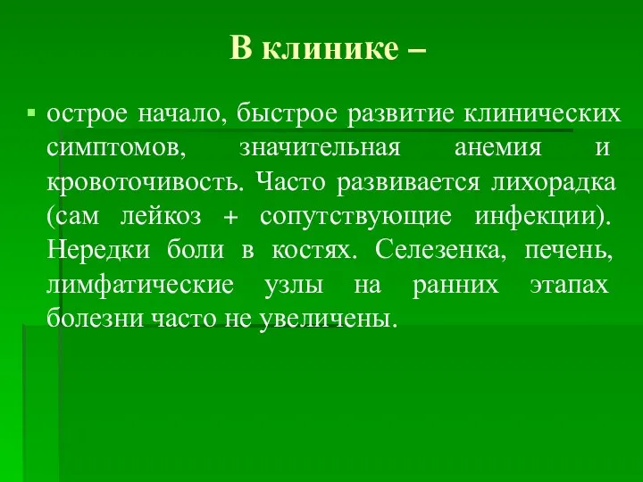 В клинике – острое начало, быстрое развитие клинических симптомов, значительная анемия