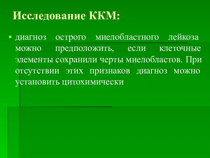 Исследование ККМ: диагноз острого миелобластного лейкоза можно предположить, если клеточные элементы