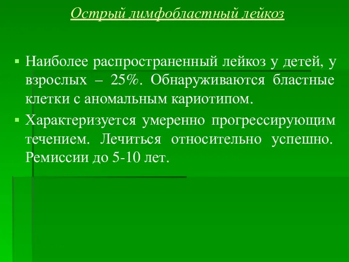 Острый лимфобластный лейкоз Наиболее распространенный лейкоз у детей, у взрослых –