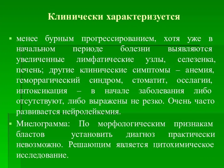 Клинически характеризуется менее бурным прогрессированием, хотя уже в начальном периоде болезни