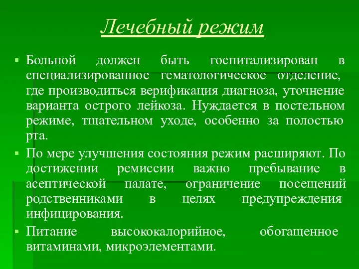 Лечебный режим Больной должен быть госпитализирован в специализированное гематологическое отделение, где