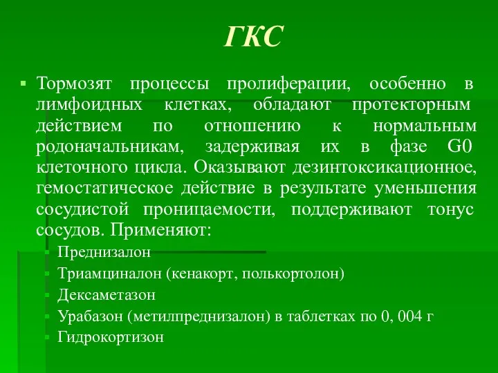 ГКС Тормозят процессы пролиферации, особенно в лимфоидных клетках, обладают протекторным действием