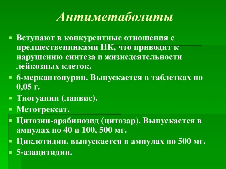 Антиметаболиты Вступают в конкурентные отношения с предшественниками НК, что приводит к