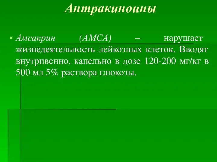 Антракиноины Амсакрин (АМСА) – нарушает жизнедеятельность лейкозных клеток. Вводят внутривенно, капельно