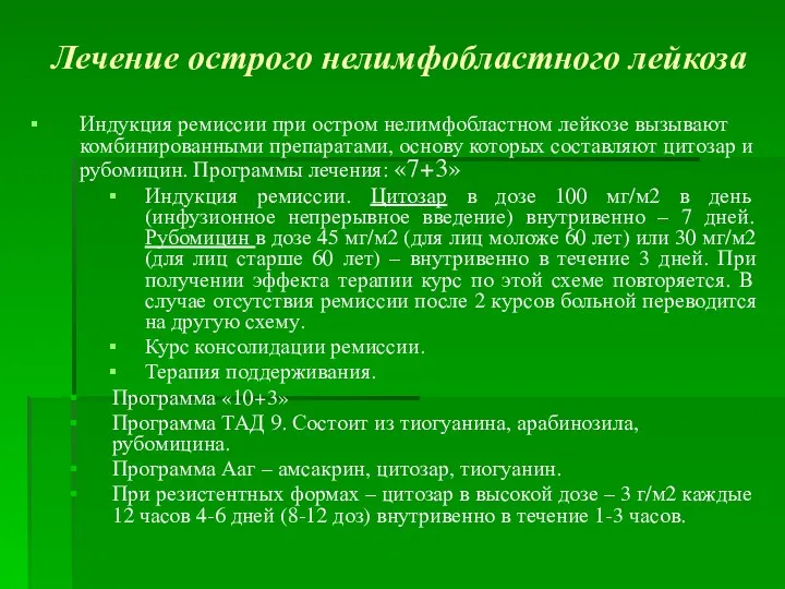 Лечение острого нелимфобластного лейкоза Индукция ремиссии при остром нелимфобластном лейкозе вызывают