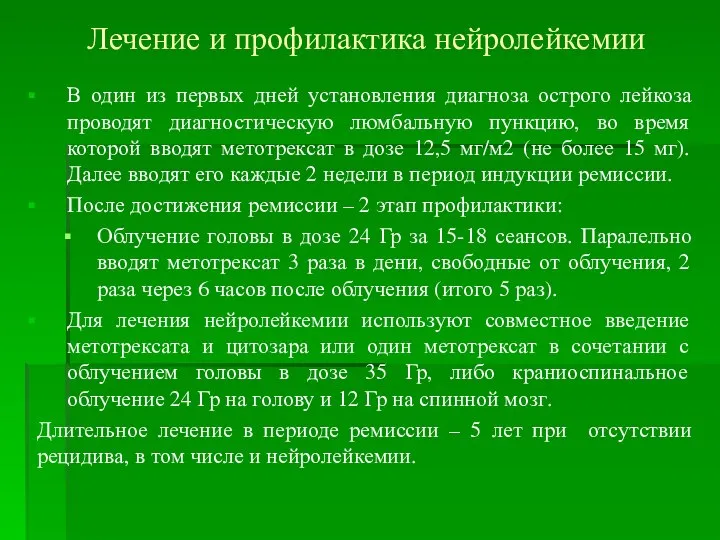 Лечение и профилактика нейролейкемии В один из первых дней установления диагноза