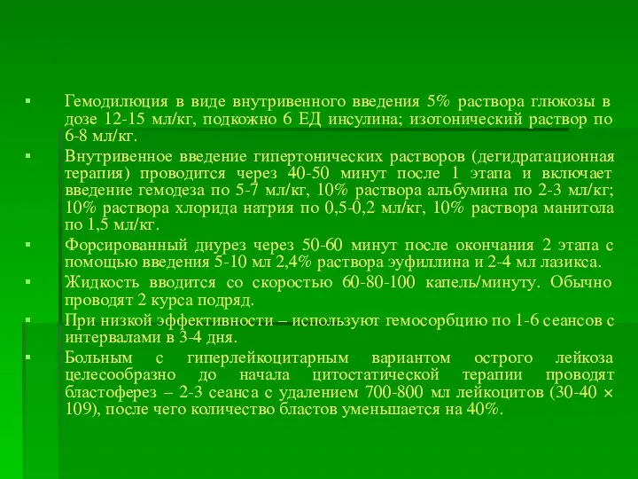 Гемодилюция в виде внутривенного введения 5% раствора глюкозы в дозе 12-15