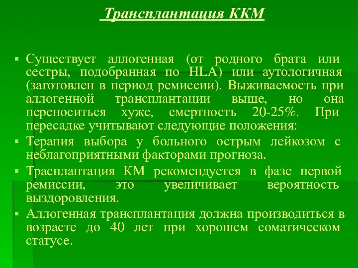 Трансплантация ККМ Существует аллогенная (от родного брата или сестры, подобранная по