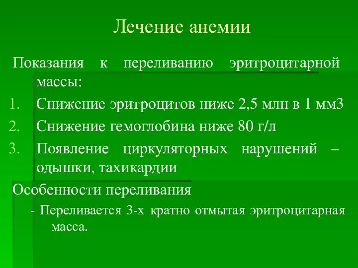 Лечение анемии Показания к переливанию эритроцитарной массы: Снижение эритроцитов ниже 2,5