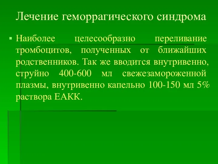 Лечение геморрагического синдрома Наиболее целесообразно переливание тромбоцитов, полученных от ближайших родственников.