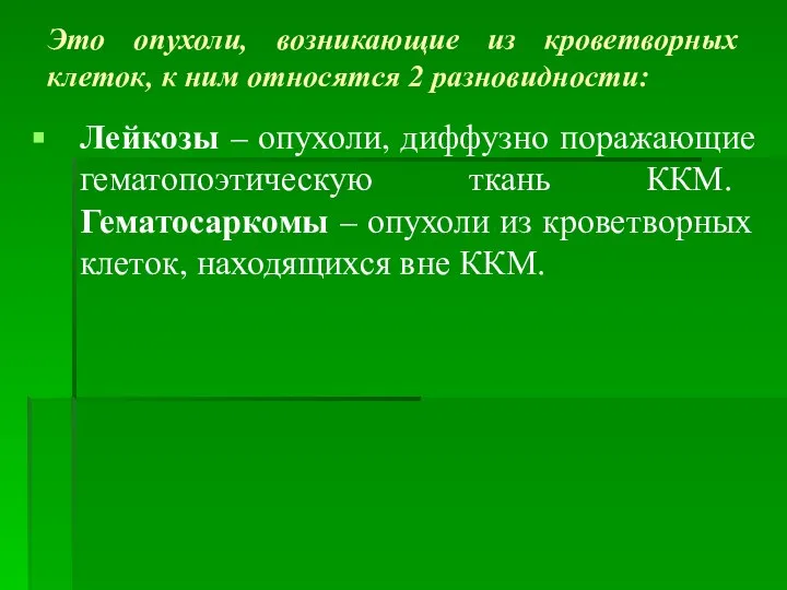 Это опухоли, возникающие из кроветворных клеток, к ним относятся 2 разновидности: