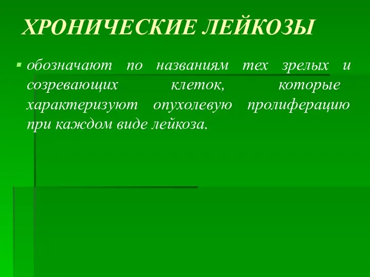 ХРОНИЧЕСКИЕ ЛЕЙКОЗЫ обозначают по названиям тех зрелых и созревающих клеток, которые