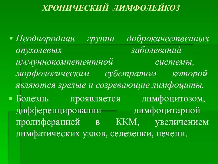 ХРОНИЧЕСКИЙ ЛИМФОЛЕЙКОЗ Неоднородная группа доброкачественных опухолевых заболеваний иммуннокомпетентной системы, морфологическим субстратом