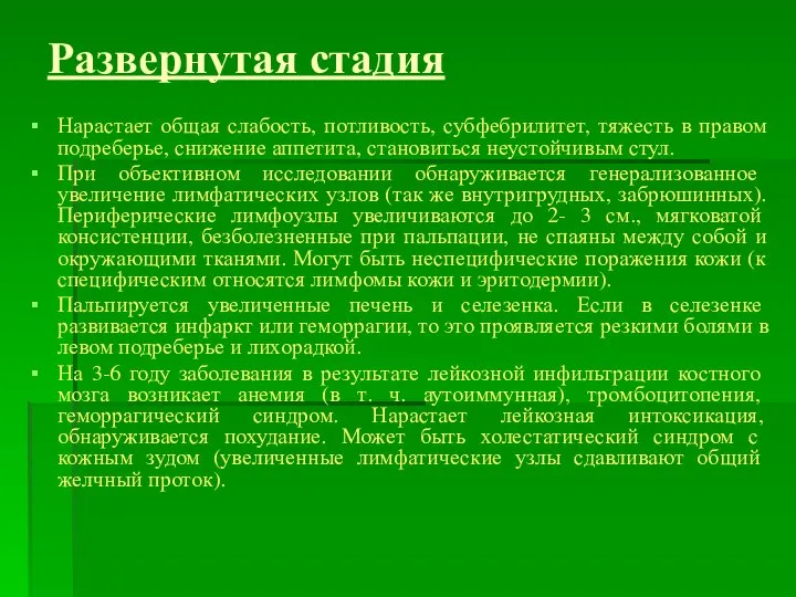 Развернутая стадия Нарастает общая слабость, потливость, субфебрилитет, тяжесть в правом подреберье,