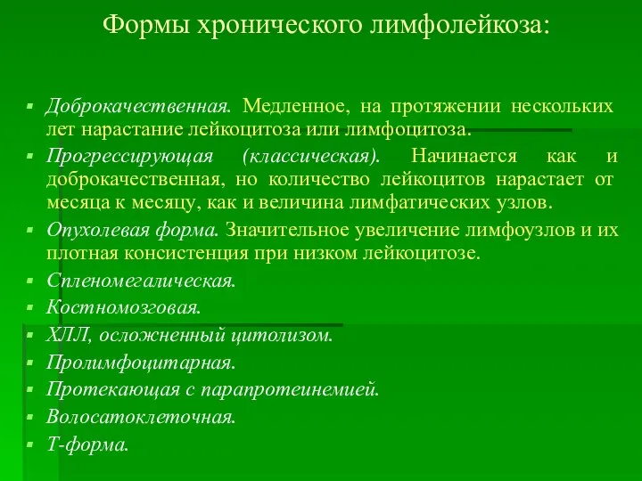 Формы хронического лимфолейкоза: Доброкачественная. Медленное, на протяжении нескольких лет нарастание лейкоцитоза