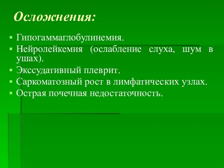 Осложнения: Гипогаммаглобулинемия. Нейролейкемия (ослабление слуха, шум в ушах). Экссудативный плеврит. Саркоматозный