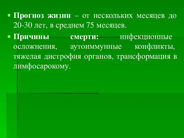 Прогноз жизни – от нескольких месяцев до 20-30 лет, в среднем