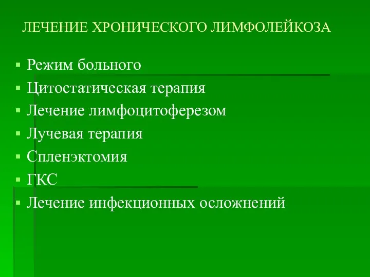 ЛЕЧЕНИЕ ХРОНИЧЕСКОГО ЛИМФОЛЕЙКОЗА Режим больного Цитостатическая терапия Лечение лимфоцитоферезом Лучевая терапия Спленэктомия ГКС Лечение инфекционных осложнений